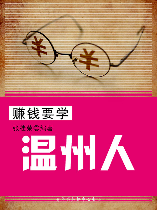 Title details for 赚钱要学温州人 by 张桂荣 - Available